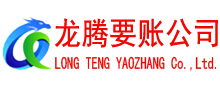 樟树龙腾讨债公司